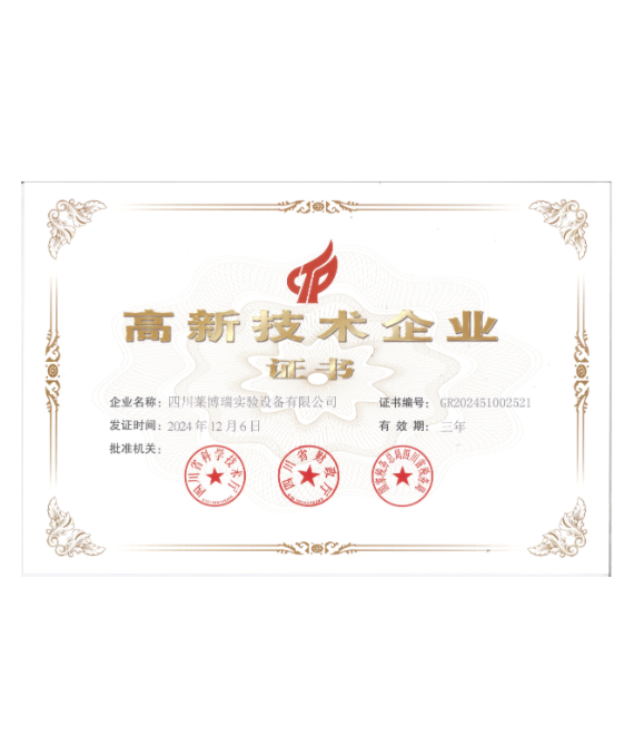 高新技術(shù)企業(yè)證書(shū)